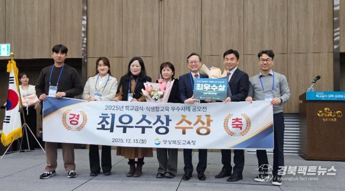 경북교육청, ‘2025년 학교급식 우수사례 공모전’ 최우수상 수상