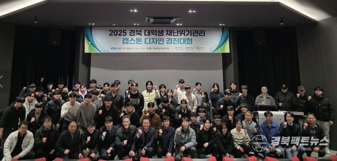 경북도, 재난위기관리 캡스톤 디자인 경진대회