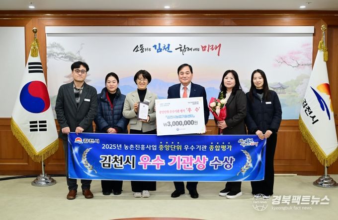 김천시, 농촌진흥사업 중앙단위 “우수상” 수상