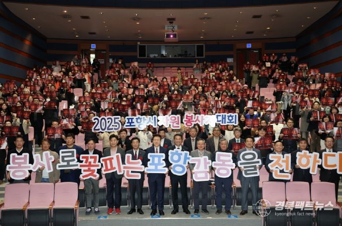 (사)포항시자원봉사센터는 15일 시청 문화동대잠홀에서 ‘2025 포항시 자원봉사자 대회’를 개최했다.