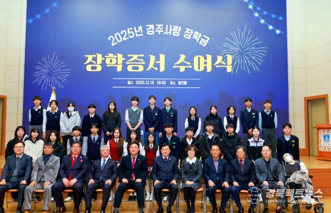 지난 15일 경주시청 알천홀에서 열린 ‘2025년 경주사랑장학금 장학증서 수여식’에서 주낙영 경주시장학회 이사장을 비롯한 내빈과 장학생들이 기념촬영을 하고 있다.