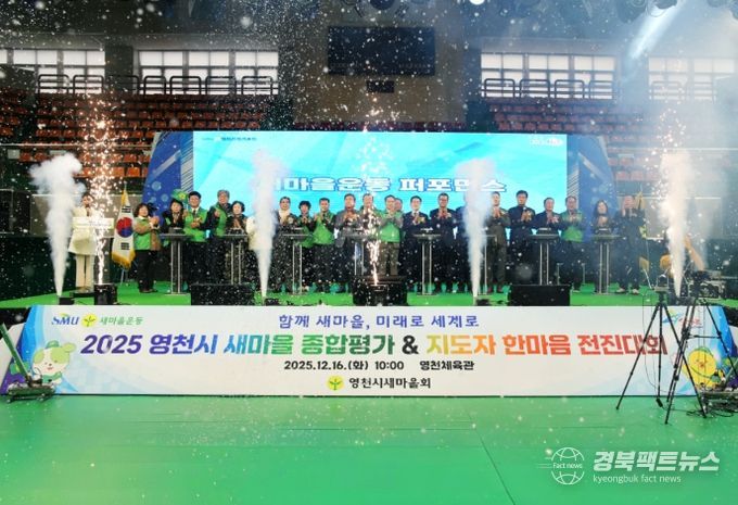 2025 영천시 새마을운동 종합평가대회 및 지도자 한마음 전진대회