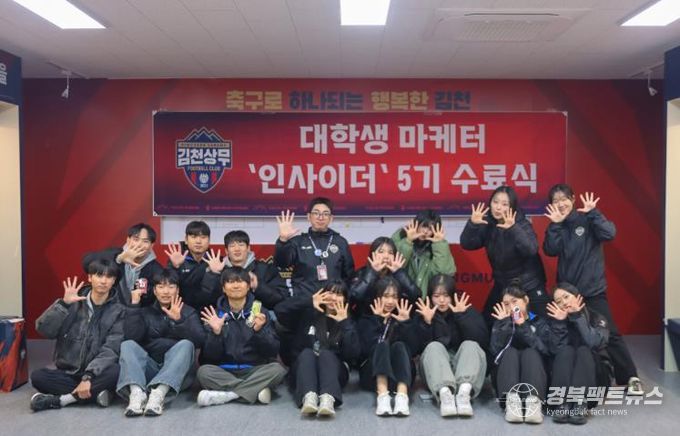 김천상무, '2025시즌 숨은 주역' 대학생 마케터 인사이더 5기 수료식 성료!