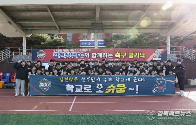 '정정용 감독이 떴다!' 김천상무, 김천고등학교 찾아 학교로 오슈웅 축구 교실 진행! 고재현, 김주찬, 백종범 일일 코치로 나서