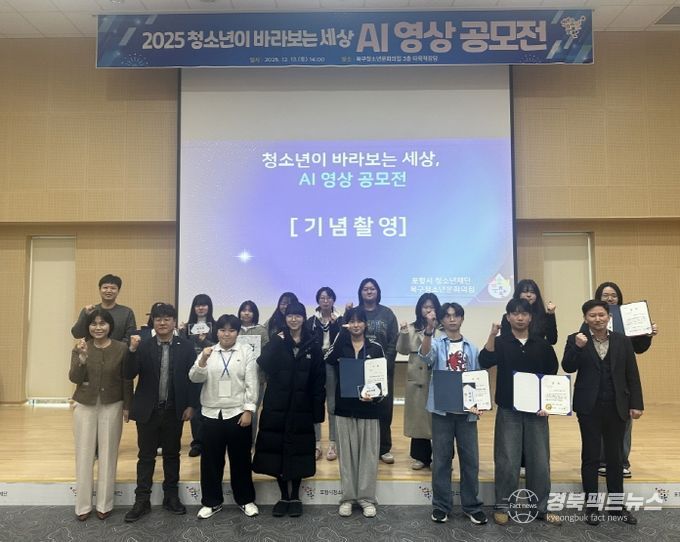 포항시청소년재단(대표이사 최제민) 북구청소년문화의집이 지난 13일 개최한 지난 13일 ‘청소년이 바라보는 세상, AI 영상 공모전’ 수상 기념촬영