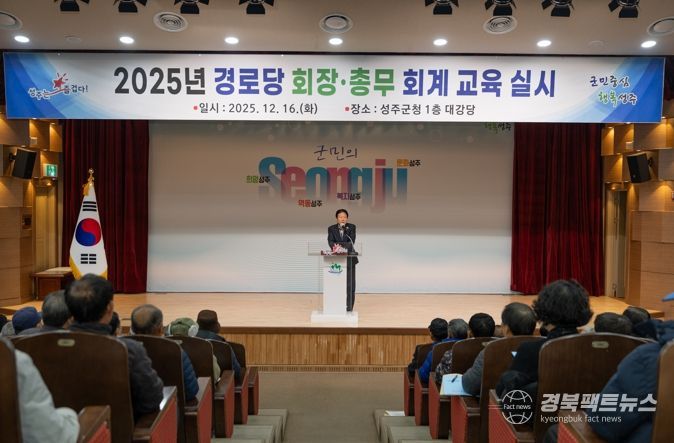 성주군, 2025년 경로당 회장·총무 회계교육 실시