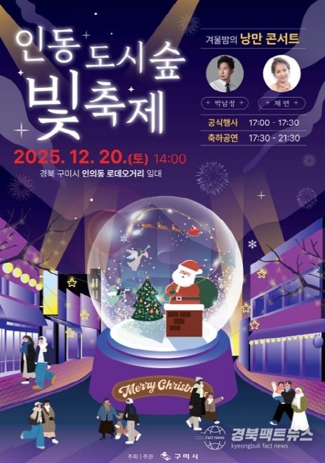 '2025 인동도시숲빛축제' 인동로데오거리서 20일 개막