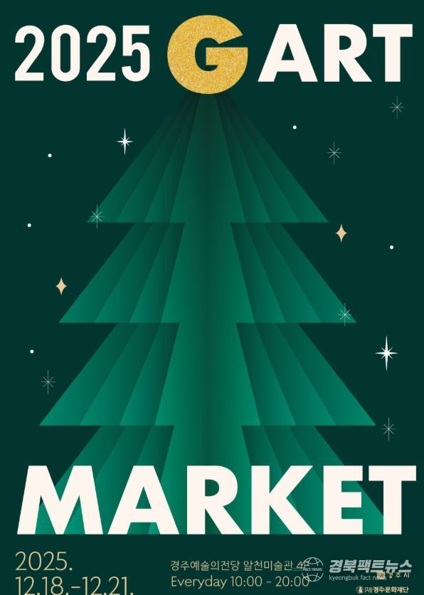 경주예술의전당에서 열리는 지역 미술 아트페어 '2025 G아트마켓' 홍보 포스터