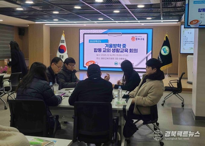 2025 봉화교육지원청 겨울방학 대비 학생 생활교육 연수 실시