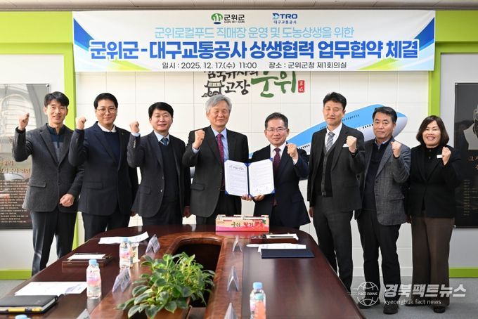 군위군-대구교통공사업무협약
