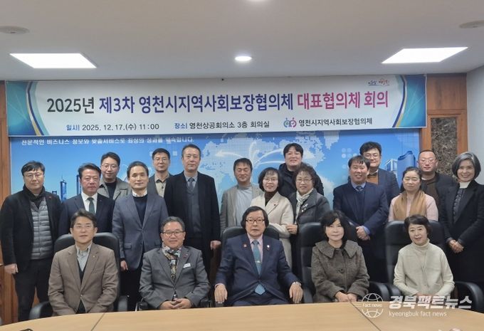 영천시지역사회보장협의체 제3차 대표협의체 회의 개최