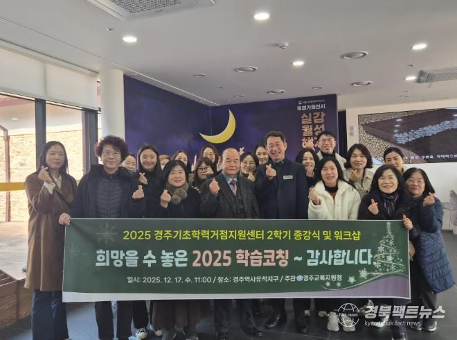 2025 경주교육지원청 기초학력거점지원센터 2학기 종강식 및 워크샵 실시