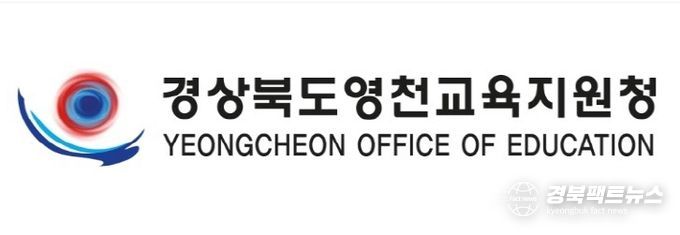 영천교육지원청