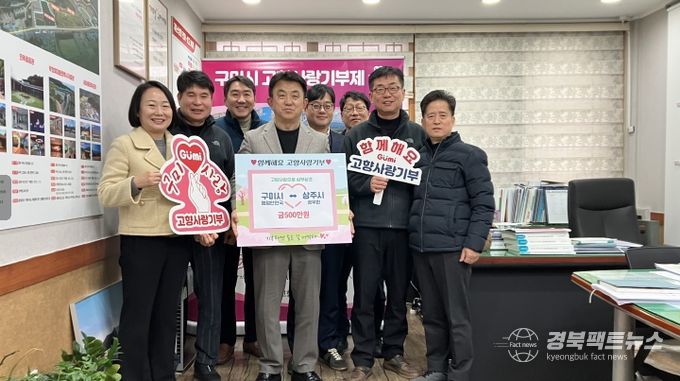 구미·상주, 고향사랑기부금 500만 원 상호 기부로 상생 협력
