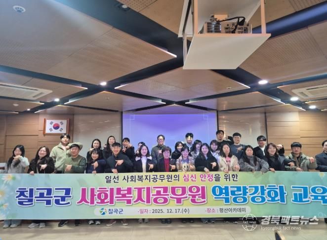 칠곡군, 사회복지공무원 역량강화 교육 실시