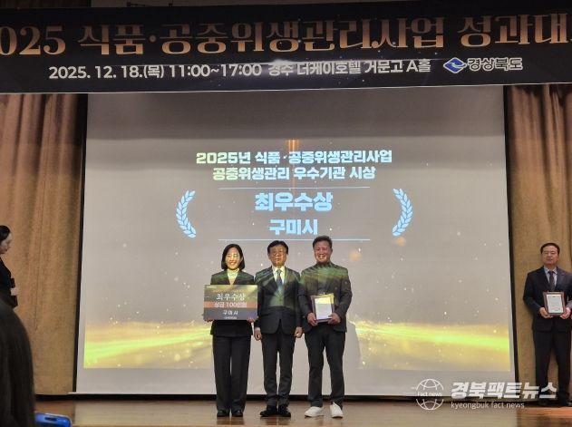구미시, 식품·공중위생관리 성과대회서 최우수·특별상 동시 수상