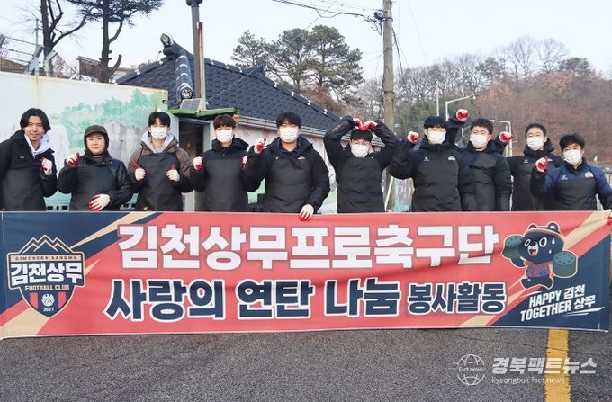 ‘지역사회 온기 전달‘ 김천상무, 사랑의 연탄 나눔 행사 진행