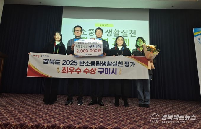 구미시, 2025년 경북 탄소중립 생활실천 평가 ‘최우수’