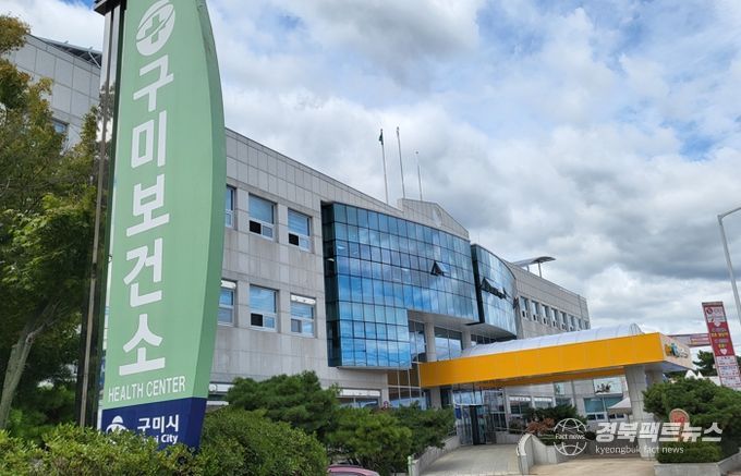 구미시보건소