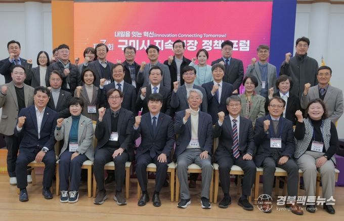 구미시, '지속성장 정책 포럼'서 인구·산업·민생 미래 해법 모색