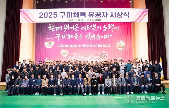 구미체육, 한 해 성과 집약…유공자 시상으로 결실 맺다