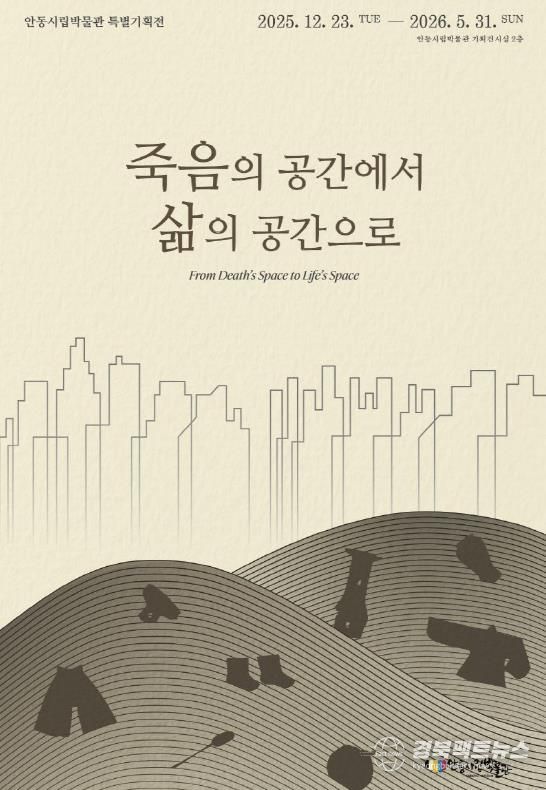 안동시립박물관 2025년 특별기획전 '죽음의 공간에서 삶의 공간으로' 개최