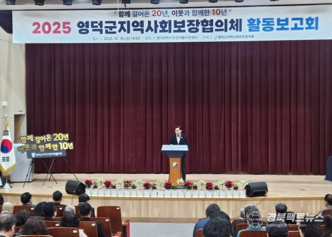 영덕군지역사회보장협의체 2025년 활동 보고회.