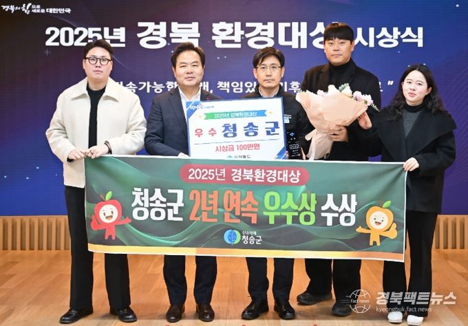 청송군, 2년 연속 경북환경대상 ‘우수상’