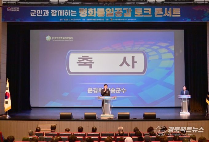 민주평통 청송군협의회, ‘군민과 함께하는 평화통일 공감 토크콘서트’