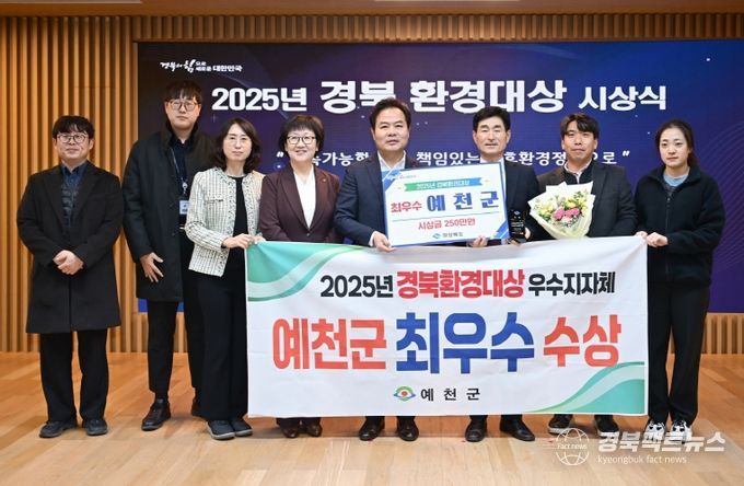 예천군, 2025년도 경북환경대상 ‘최우수상’ 수상