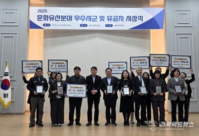 경북도,‘2025년 문화유산분야 우수시군’ 시상식