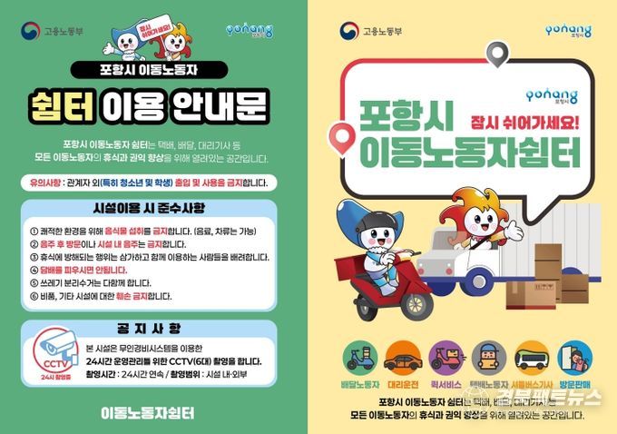 포항시, 이동노동자 쉼터 오천·상도동 개소