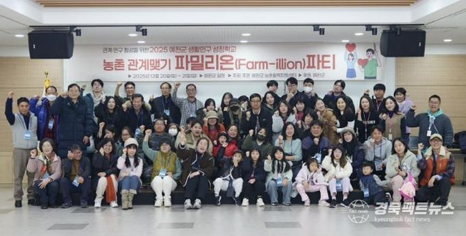 예천군, 농촌 관계맺기 행사‘파밀리온 파티’성료