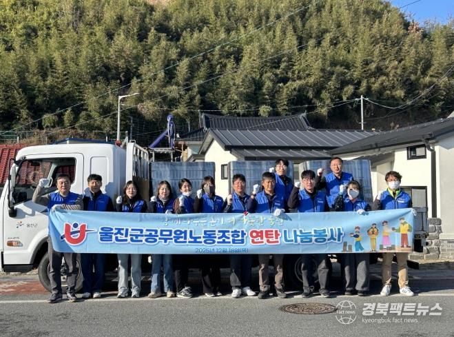 울진군공무원노동조합, 연탄 나눔으로 따뜻한 겨울나기 지원
