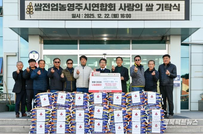 (사)한국쌀전업농 영주시연합회, 사랑의 쌀 150포 기탁