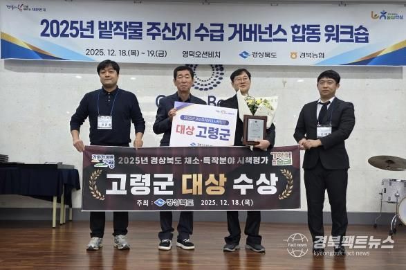 2025년 경상북도 채소․특작분야 시책평가, 고령군 대상 수상
