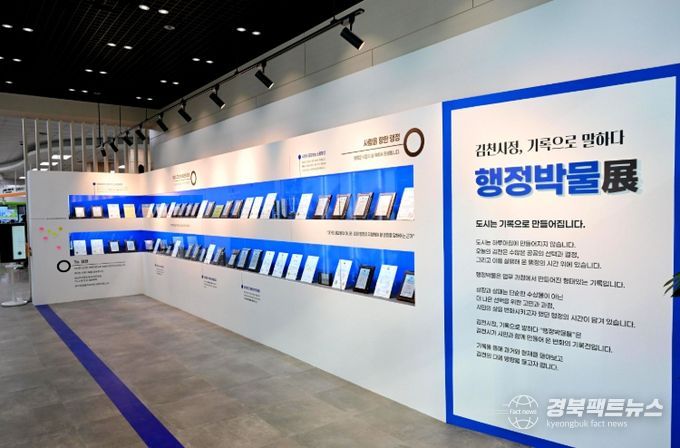 김천시정, 기록으로 말하다 “행정박물展”