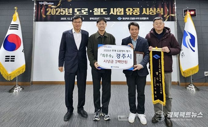 경주시가 경북도 주관 ‘2025년 추계 도로정비 자체 평가’에서 최우수기관으로 선정된 가운데 경주시 도로과 공무원들이 시상식 후 기념촬영을 하고 있다.