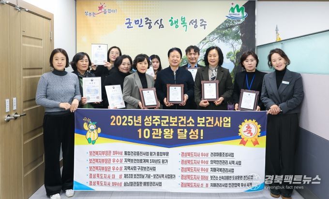 성주군, 2025년 보건사업 평가 10관왕 달성!