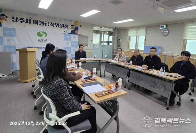 상주시, 2025년 하반기 아동급식위원회 개최...겨울방학 급식 지원 심의