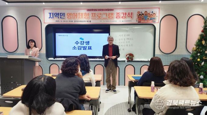 성주교육지원청 성주영어체험센터 지역민 프로그램 종강식 실시