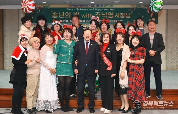 주낙영 경주시장이 지난 23일 성호리조트에서 열린 경북여성기업인협의회 경주지회 2025 송년의 밤 행사에 참석해 회원들과 함께 기념촬영을 하고 있다.