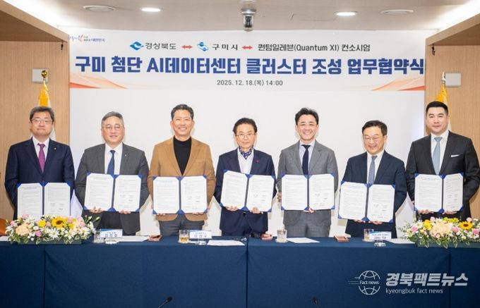 '구미 첨단 AI 데이터센터 클러스터 조성'을 위한 협약식(MOU)(2025년 12월 18일)