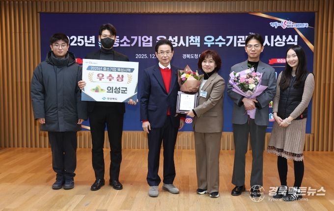 의성군, 25년 중소기업 육성시책 시군평가 우수상 수상