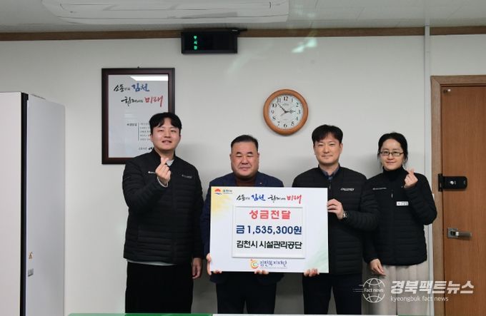 김천시 시설관리공단, 이웃돕기 성금 전달