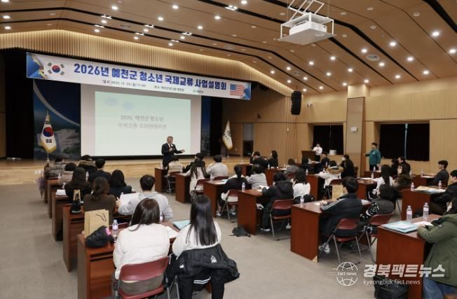 예천군, 2026년 청소년 국제교류 사업설명회 개최