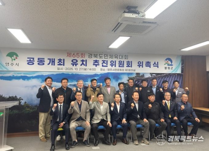 영주·봉화, 제65회 경북도민체육대회 공동유치