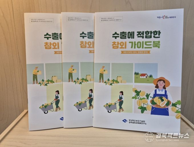 경북농업기술원, ‘수출에 적합한 참외 가이드북’ 발간