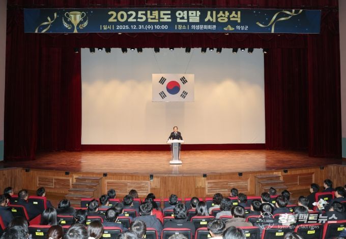 의성군, 2025년 연말시상식 개최