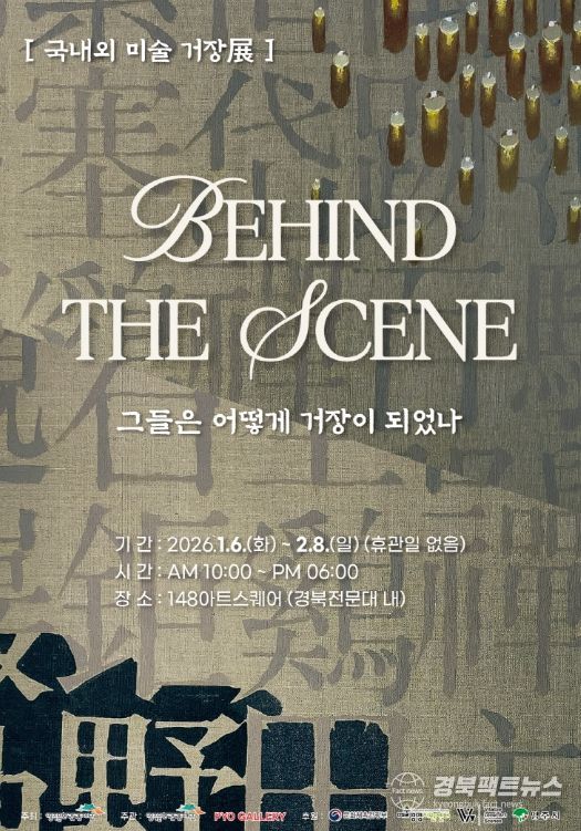 영주시 국내외 미술 거장들의 ‘발견과 성장’을 조명하다